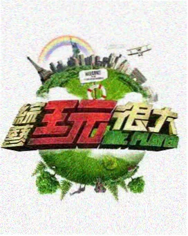 片场十二时辰 剧照